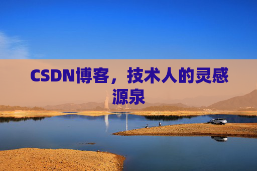 CSDN博客，技术人的灵感源泉